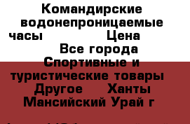 Командирские водонепроницаемые часы AMST 3003 › Цена ­ 1 990 - Все города Спортивные и туристические товары » Другое   . Ханты-Мансийский,Урай г.